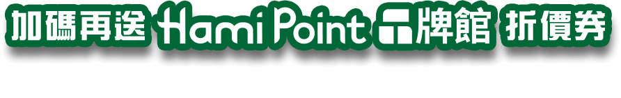 加碼再送 Hami Point 品牌館折價券