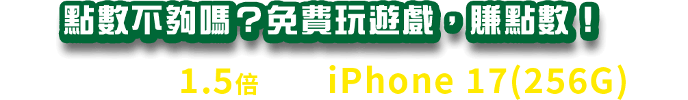 點數不夠嗎？玩遊戲免費賺點數