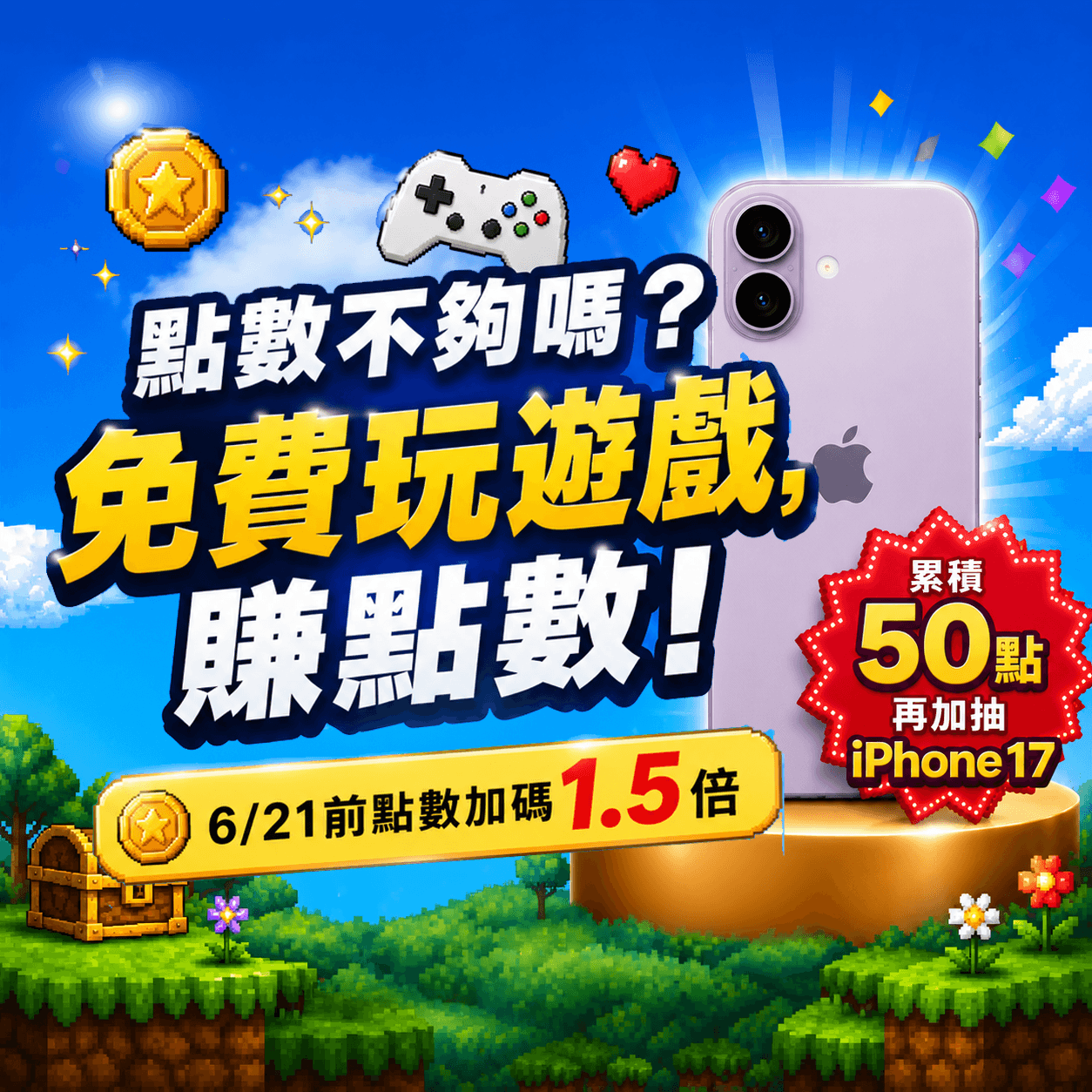點數不夠嗎？玩遊戲免費，賺點數