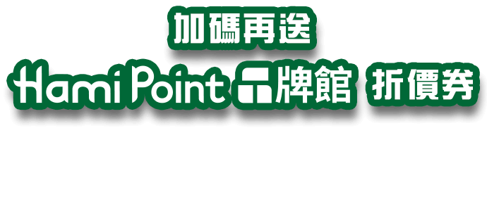 加碼再送 Hami Point 品牌館折價券