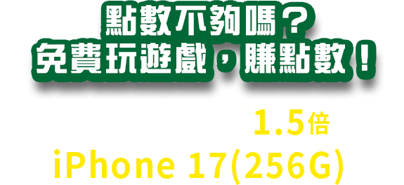 點數不夠嗎？玩遊戲免費賺點數