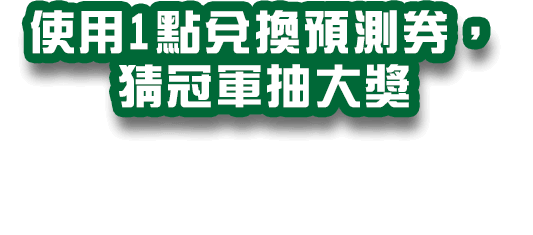 使用1點兌換預測券，猜冠軍抽大獎