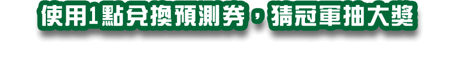 使用1點兌換預測券，猜冠軍抽大獎