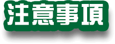 注意事項