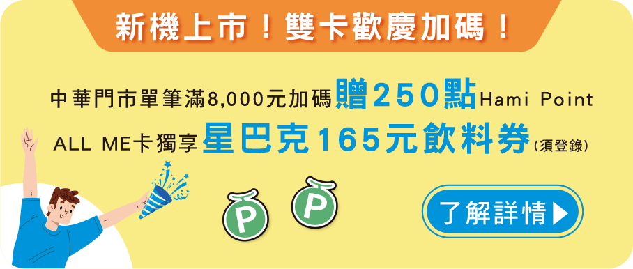 新機上市！雙卡歡慶加碼！