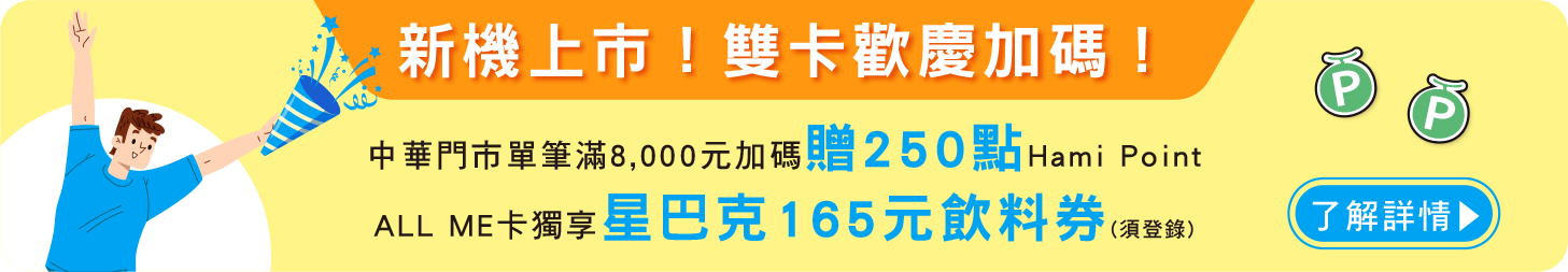 新機上市！雙卡歡慶加碼！