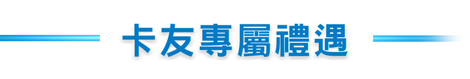 聯名卡友專屬禮遇