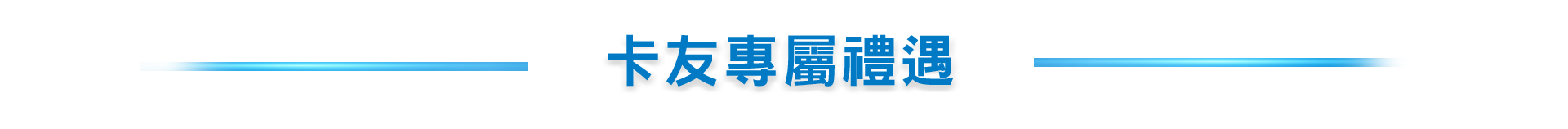 聯名卡友專屬禮遇