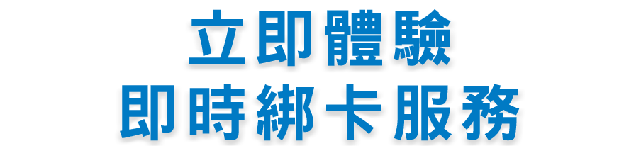 立即體驗即時綁卡服務