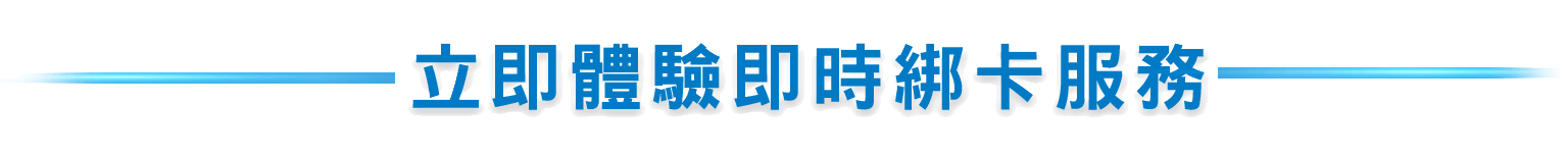 立即體驗即時綁卡服務