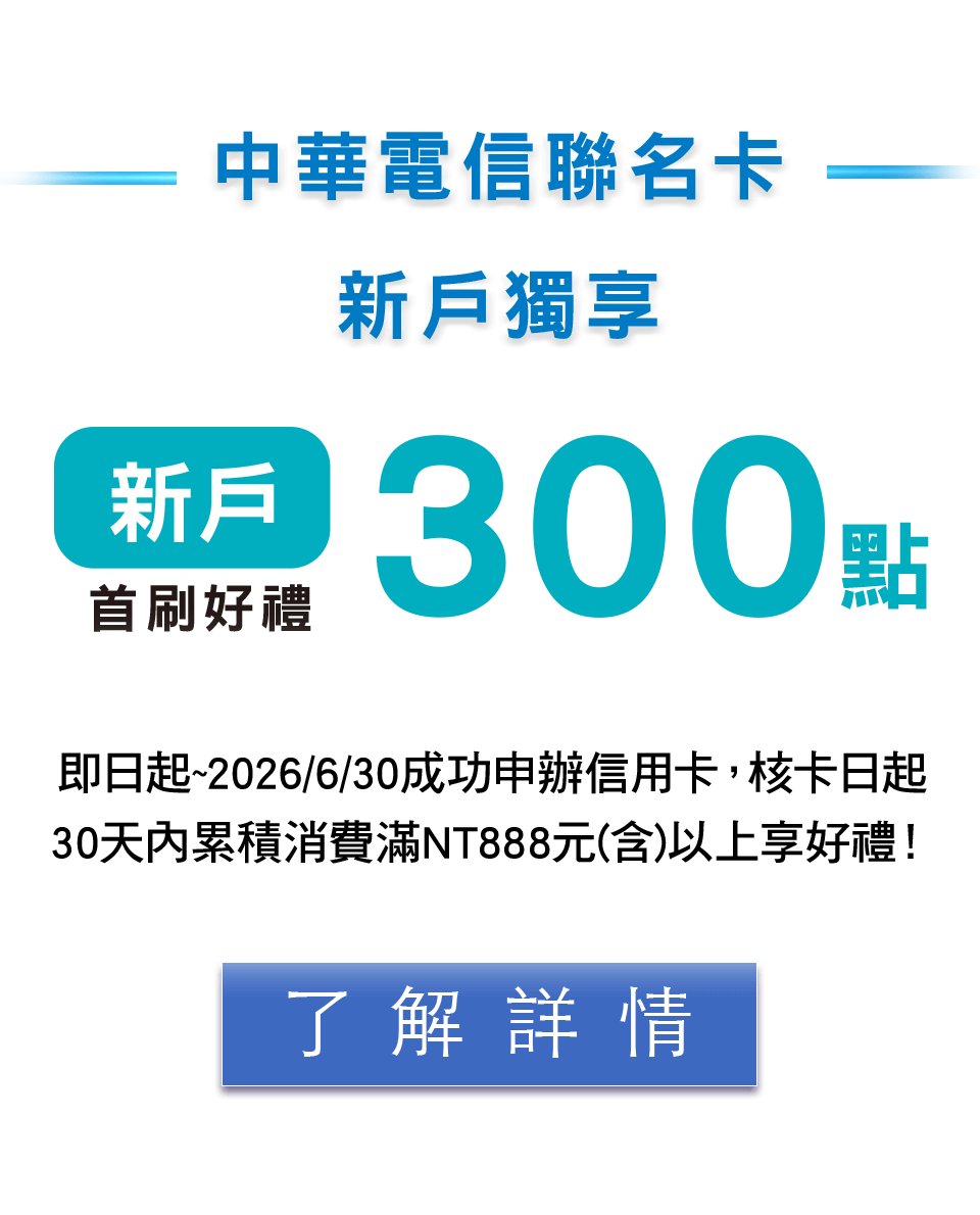 新戶首刷最高賺300點