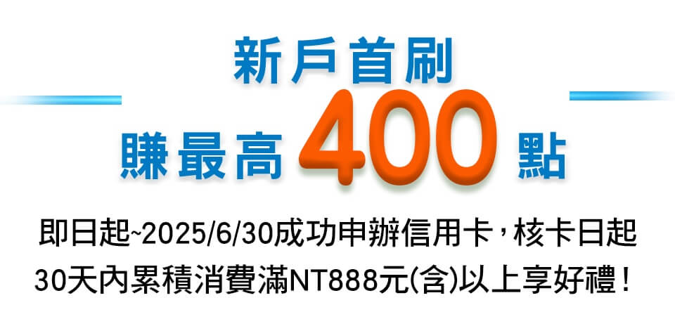 新戶首刷禮
