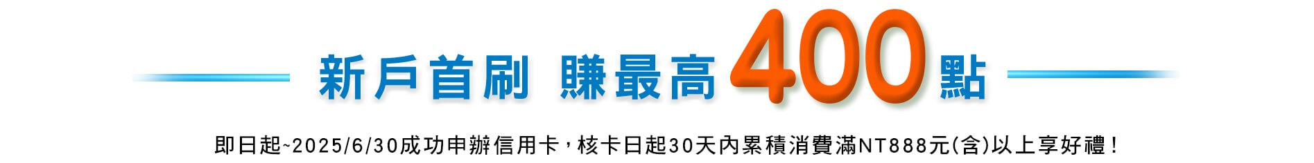 新戶首刷最高賺300點