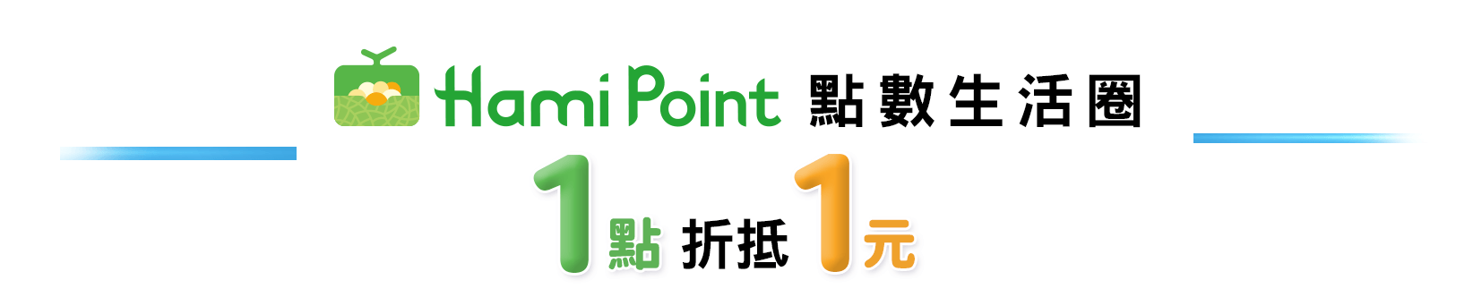 消費折抵Hami Point 1點抵1元