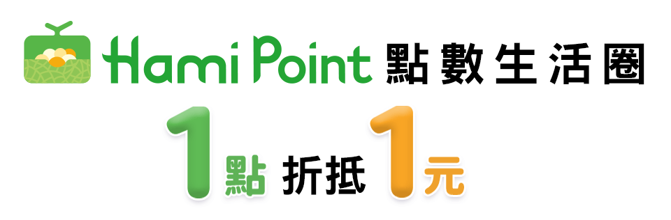 消費折抵Hami Point 1點抵1元