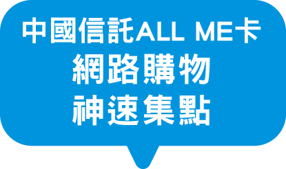 中國信託 ALL ME 卡 電商購物 神速集點
