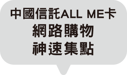 中國信託 ALL ME 卡 電商購物 神速集點
