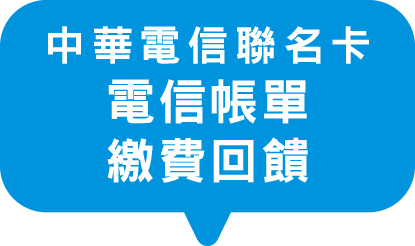 中華電信聯名卡 電信帳單 繳費拿回饋