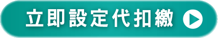立即申請扣繳