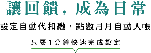 讓回饋, 成為日常