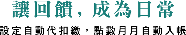 讓回饋, 成為日常