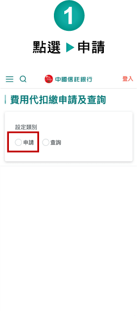 申請步驟 1