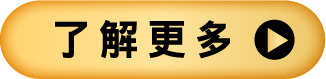 了解更多