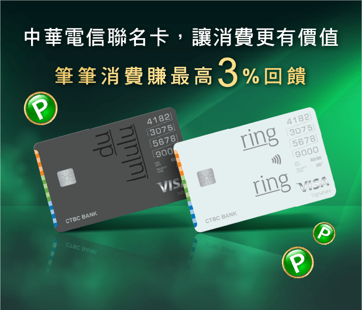 中華電信聯名卡 — 筆筆消費賺最高3%回饋