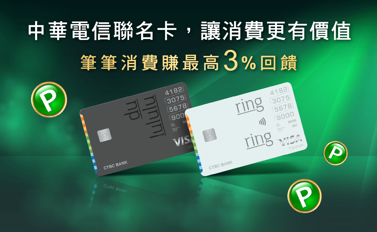 中華電信聯名卡 — 筆筆消費賺最高3%回饋