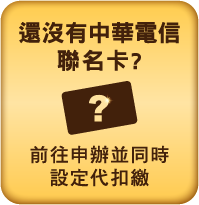 還沒有中華電信聯名卡?