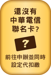 還沒有中華電信聯名卡?