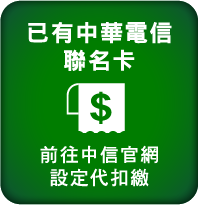 已有中華電信聯名卡