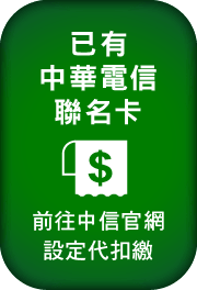 已有中華電信聯名卡