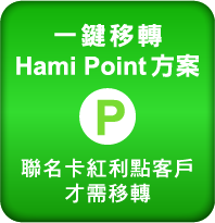 一鍵移轉 Hami Point 方案