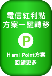 一鍵移轉 Hami Point 方案