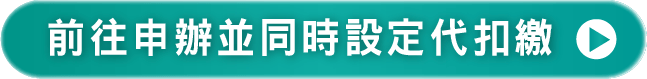 前往申辦並同時設定扣繳
