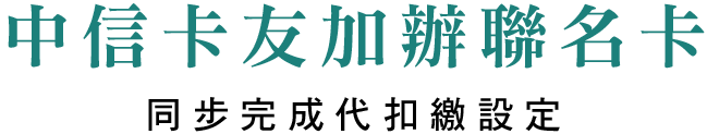 中信卡友加辦聯名卡