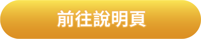 前往說明頁