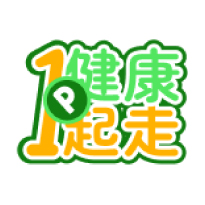 健康1起走