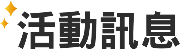 活動訊息