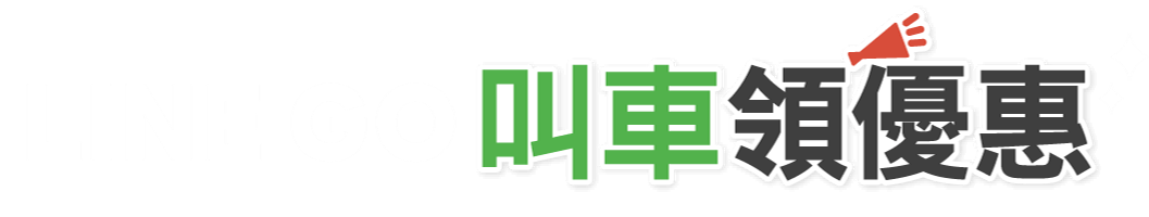 LINE GO叫車領優惠