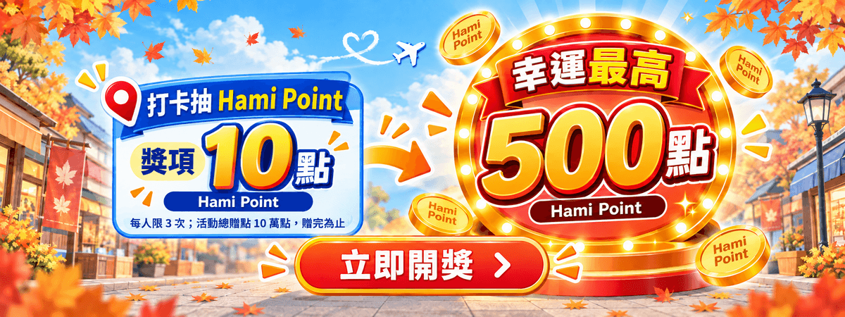 打卡抽 Hami Point，獎項 10 點起，幸運最高可抽 500 點；每人限 3 次，活動總贈點 10 萬點，贈完為止