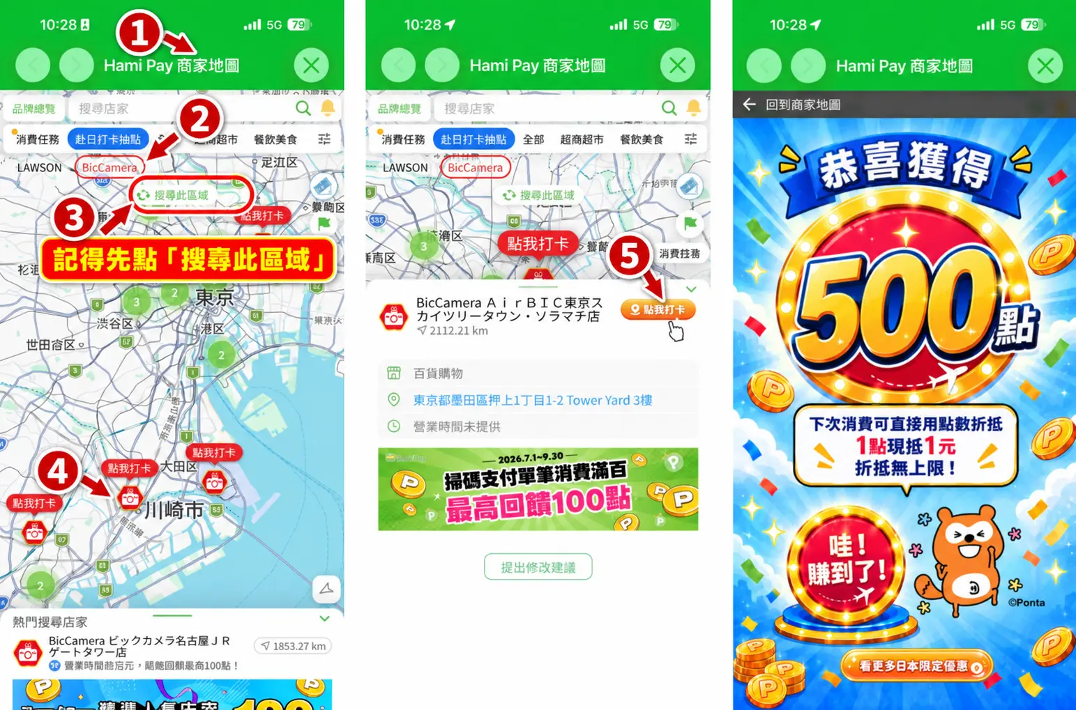 Hami Pay 商家地圖打卡方式：進入商家地圖、選擇 Bic Camera、點搜尋此區域、選擇地圖打卡標記，再點店家資訊卡的點我打卡