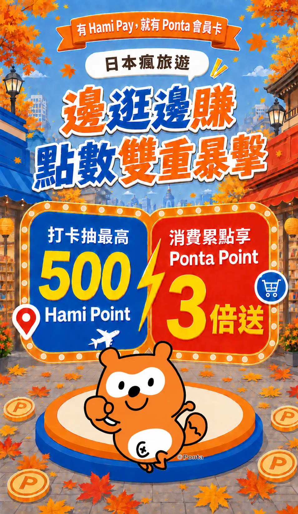 有 Hami Pay，就有 Ponta 會員卡；日本瘋旅遊，邊逛邊賺，點數雙重暴擊；打卡抽最高 500 Hami Point，消費累點享 Ponta Point 3 倍送