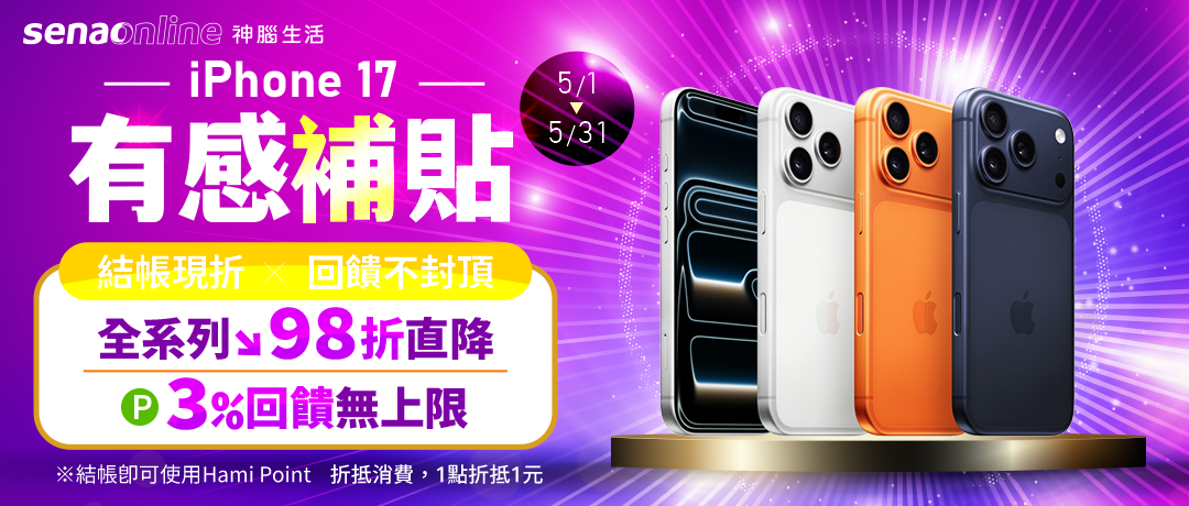 神腦_iPhone17 有感補貼