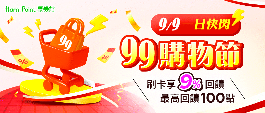 【票券館】99購物節-全站刷卡享9%回饋，最高回饋100點