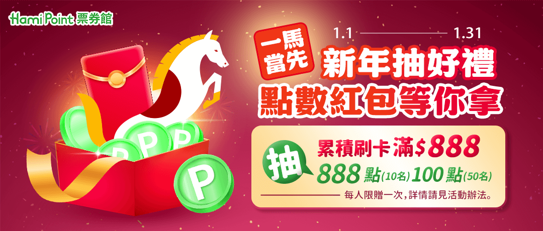 【票券館】一馬當先新年抽好禮，點數紅包等你拿 累積刷卡滿$888，抽888點*10名，100點*50名