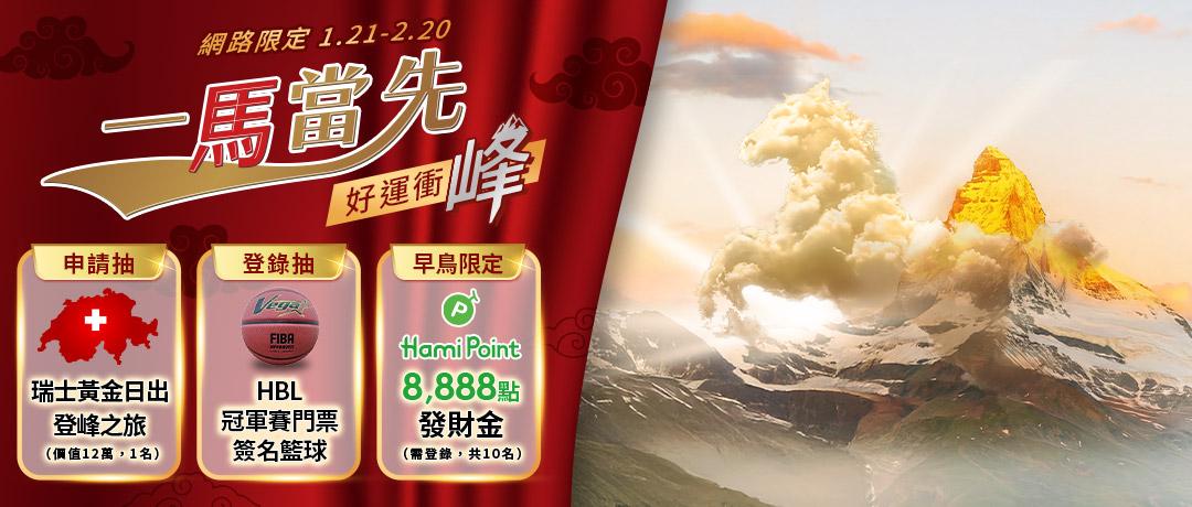 【網路門市】一馬當先 好運衝峰，申請抽瑞士日出登峰之旅！