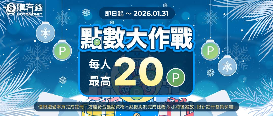 點數大作戰！最高20點！
