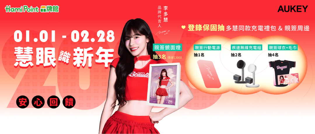 Hami Point品牌館_購買AUKEY全館商品贈李多慧簽名小卡